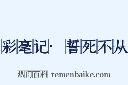 彩毫记·誓死不从是什么意思的图片